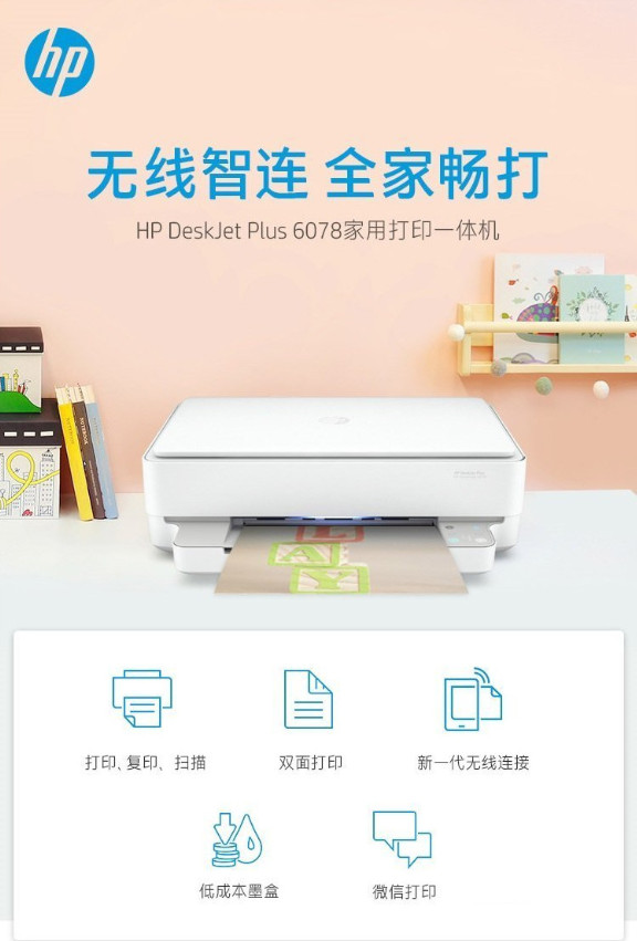 惠普6078喷墨打印机