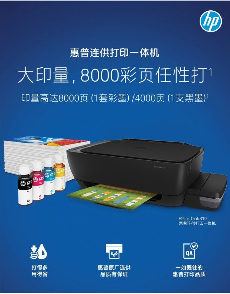 惠普tank310喷墨打印机