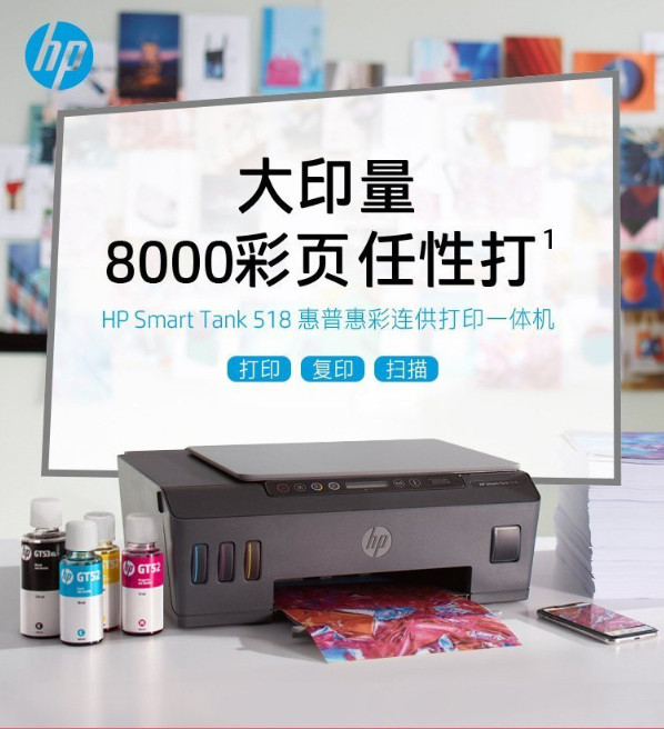 惠普tank518喷墨打印机