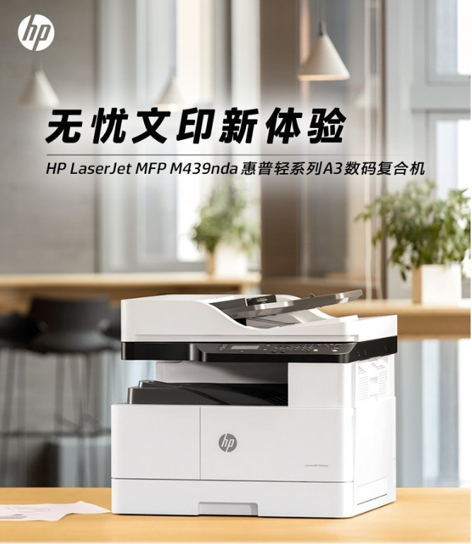 惠普439激光一体机